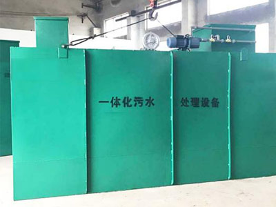 一体化污水处理设备